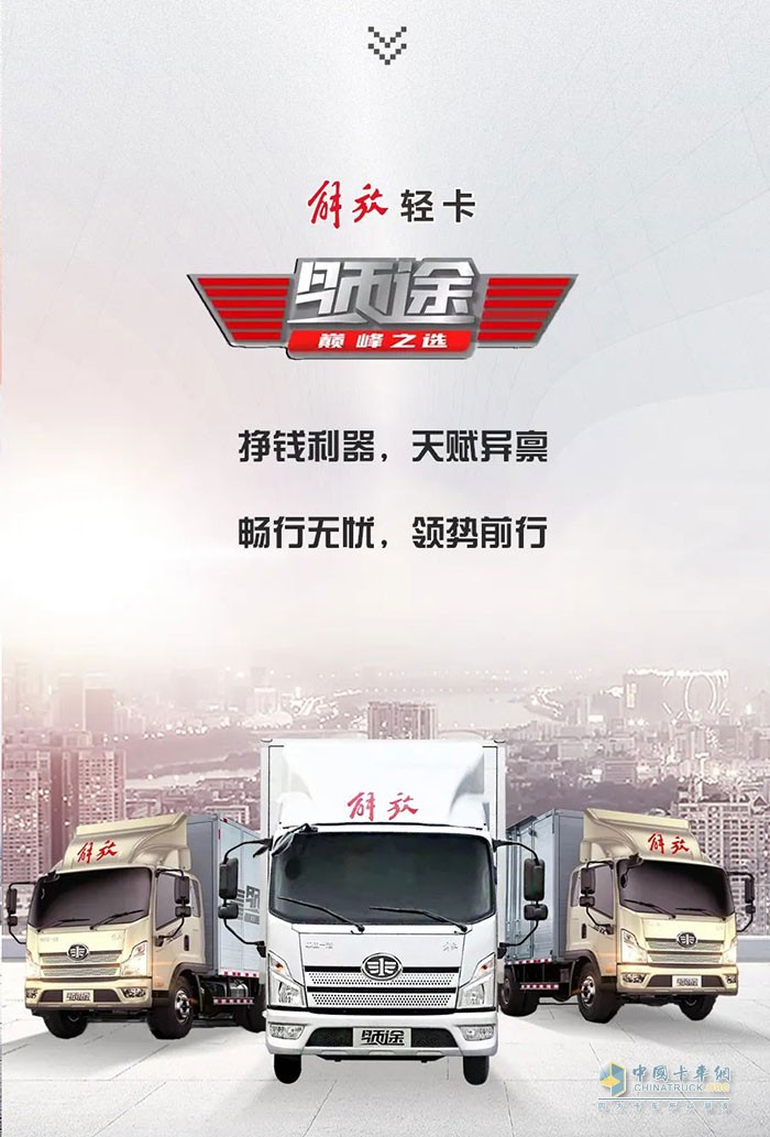 　　解放輕卡：領(lǐng)勢(shì)前行，高效運(yùn)營(yíng)!