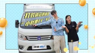 打敗銷冠的竟是祥菱“小財鹿EV”車主？！