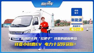 高端微卡界扛把子 福田祥菱小財鹿EV，電力十足俘獲你！