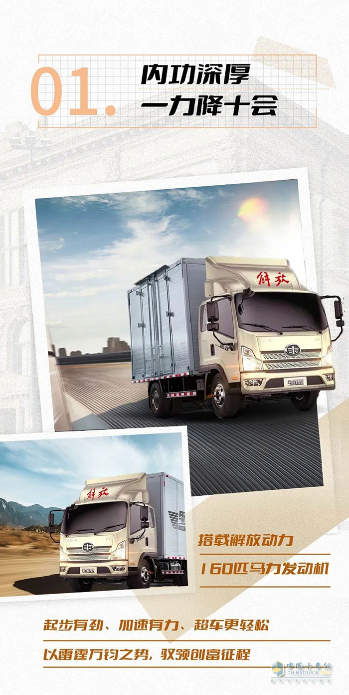 　　解放輕卡：創(chuàng)富有領(lǐng)途，勇闖江湖路!