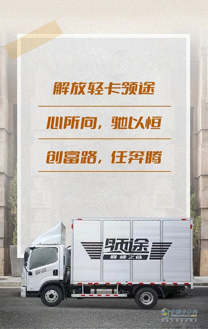 　　解放輕卡：創(chuàng)富有領(lǐng)途，勇闖江湖路!
