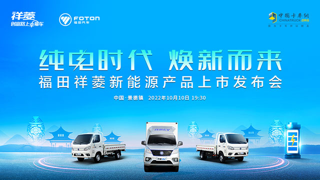 [直播回放]純電時(shí)代 煥新而來(lái) 福田祥菱新能源產(chǎn)品上新發(fā)布會(huì)