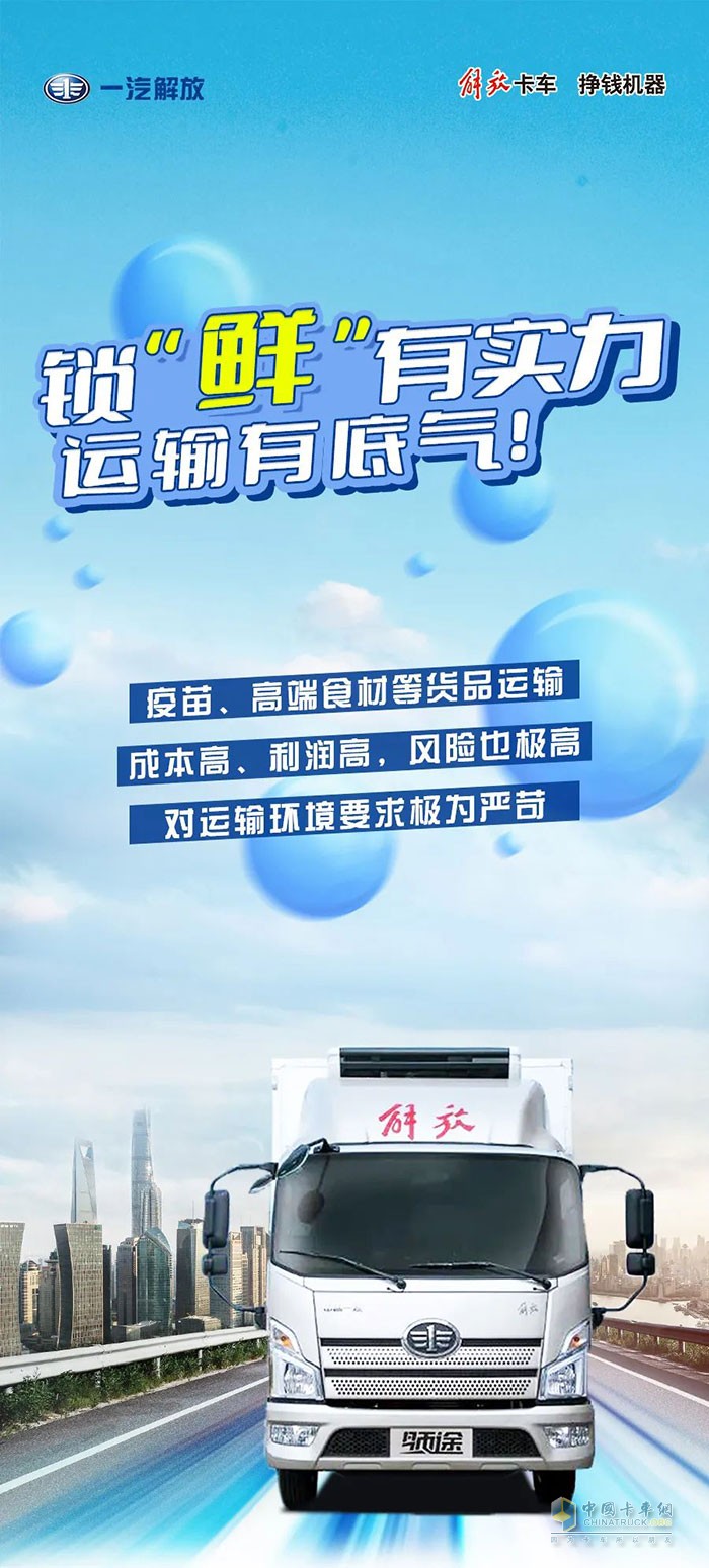 解放輕卡：鎖“鮮”有實(shí)力，運(yùn)輸有底氣!