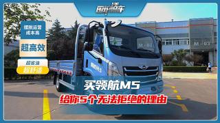 買領(lǐng)航M5，給你5個無法拒絕的理由