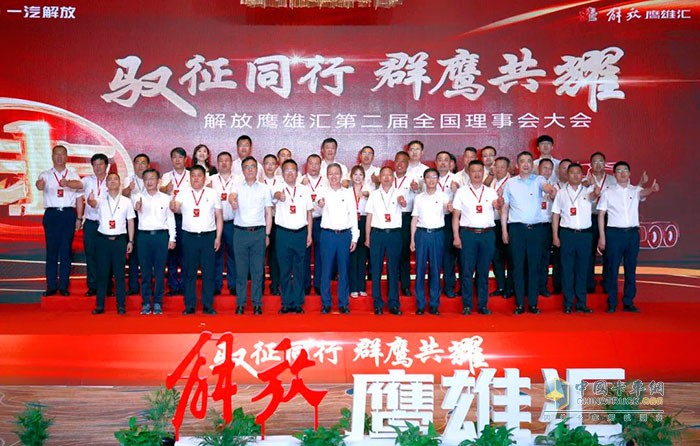 ?2021年7月20日，一汽解放鷹雄匯第二屆全國(guó)理事會(huì)隆重召開(kāi)
