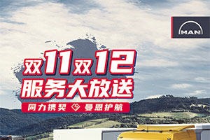 雙重福利回饋客戶，“曼恩服務(wù)大放送”活動火熱來襲