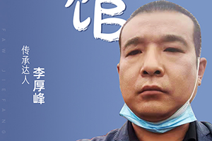“傳承達(dá)人”李厚峰喊你來聽他的悍V生財(cái)計(jì)！