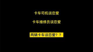 沃爾沃卡車，你做的夠可以！