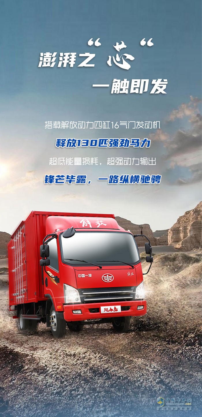 解放輕卡：穿越天塹，縱馳向前!