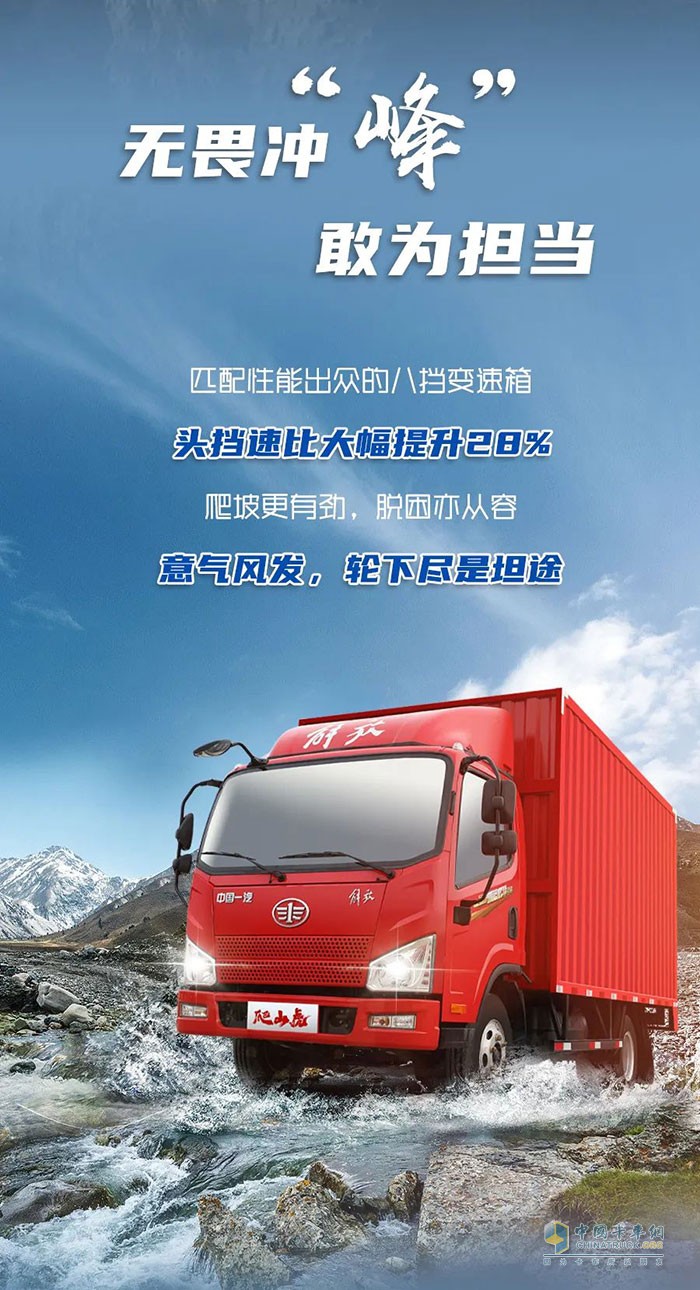 解放輕卡：穿越天塹，縱馳向前!
