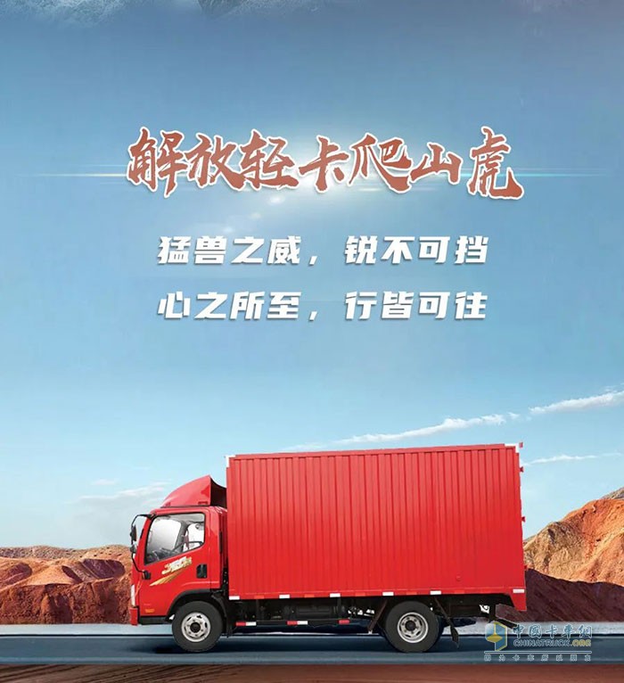 解放輕卡：穿越天塹，縱馳向前!