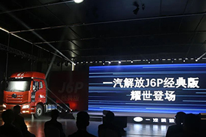 迎寒潮，解放J6P經(jīng)典版助力煤炭運(yùn)輸高峰期