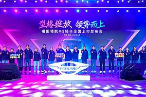 型格綻放 領(lǐng)勢(shì)而上 福田領(lǐng)航M5輕卡全國(guó)耀世發(fā)布