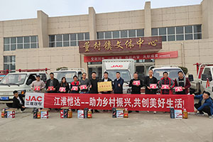 江淮汽車：升級建設(shè)“江淮1卡村”，助力鄉(xiāng)村振興“加速跑”