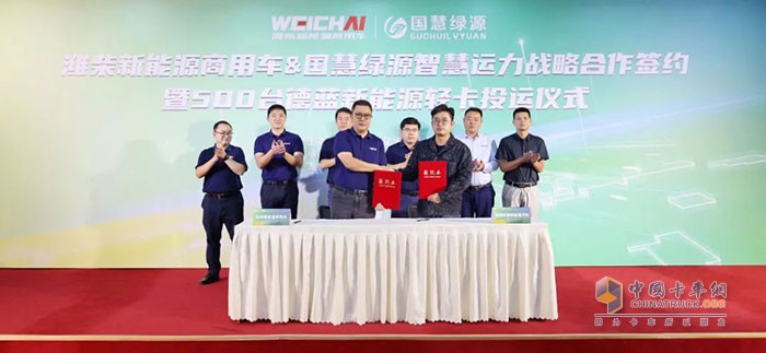 濰柴新能源商用車(chē)&國(guó)慧綠源智慧運(yùn)力戰(zhàn)略合作簽約暨500臺(tái)德藍(lán)新能源輕卡投運(yùn)儀