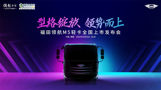 [直播回放] “型格綻放 領(lǐng)勢(shì)而上”福田領(lǐng)航M5輕卡全國(guó)上市發(fā)布會(huì)