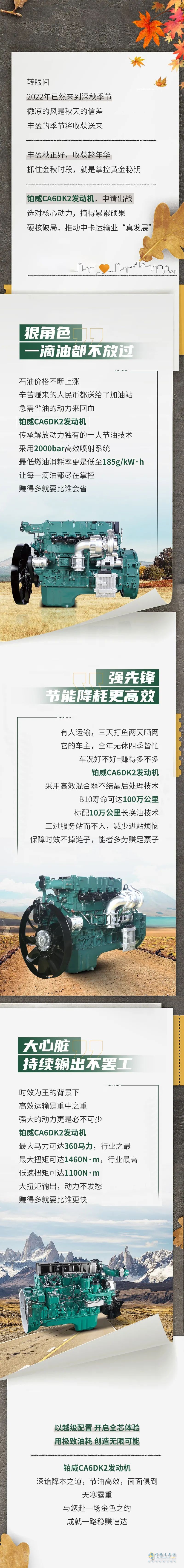 解放動力鉑威CA6DK2與你共度金秋！