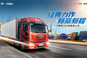 J6P經(jīng)典版全國推介會(huì)持續(xù)火爆，掀起金秋購車潮