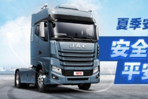 持續(xù)關(guān)愛卡車司機(jī)   江淮重卡、卡友地帶聯(lián)合助力20萬卡友安全出行
