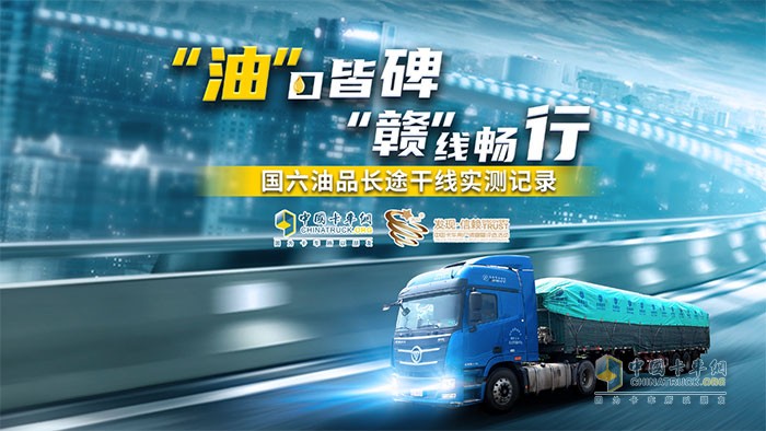 “‘油’口皆碑 ‘贛’線暢行國六油品長途干線實(shí)測”活動(dòng)