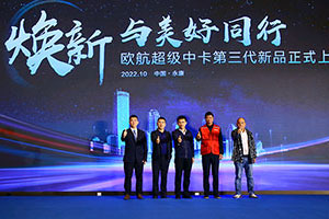 全新迭代，全面煥新 歐航第三代超級中卡正式上市