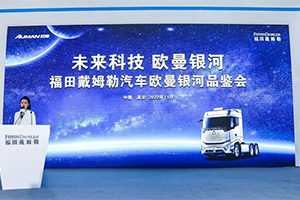 歐曼銀河亮相2022中國商用車博覽會，以高端重卡持續(xù)引領(lǐng)自動擋趨勢