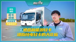 德藍(lán)新能源輕卡堪稱純電輕卡的天花板