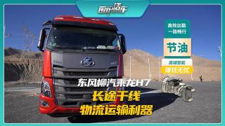 東風柳汽乘龍H7長途干線物流運輸利器