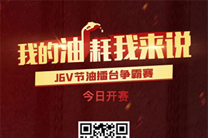 J6V節(jié)油賽風云再起，萬元大獎火爆接力！