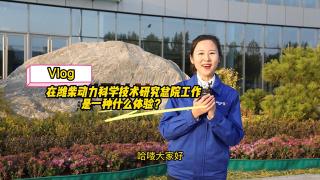 近距離體驗濰柴動力科研院
