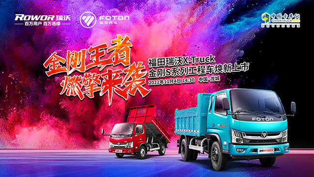 [直播回放]金剛王者 燃擎來(lái)襲 福田瑞沃X-Truck金剛S系列工程車(chē)煥新上市