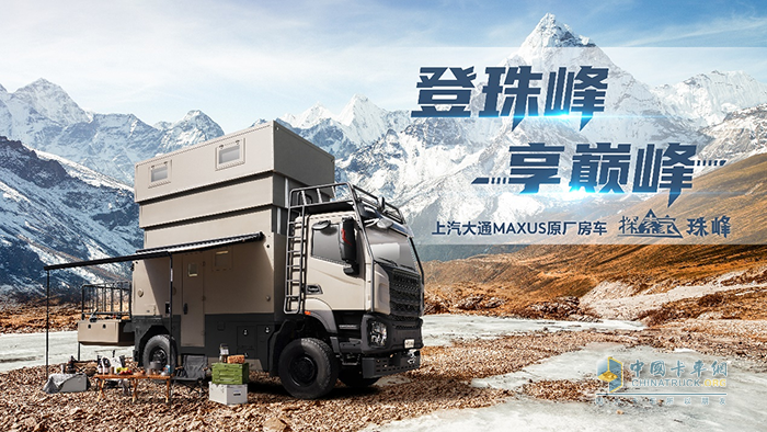 上汽大通，MAXU系，探索家·珠峰，房車
