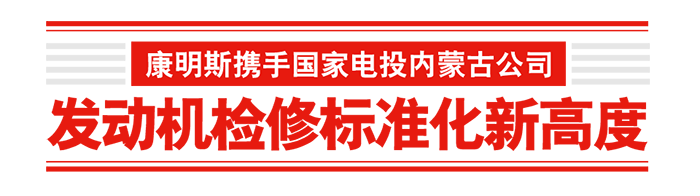 康明斯 進(jìn)博會 發(fā)動機(jī)