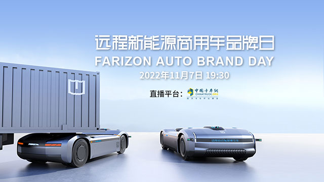 [直播回放]遠(yuǎn)程新能源商用車(chē)品牌日