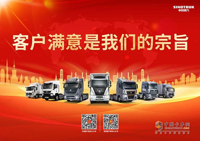 中國重汽深入貫徹“客戶滿意是我們的宗旨”核心價值觀