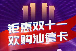 鉅惠雙十一 歡購汕德卡，真誠有禮，告別套路！