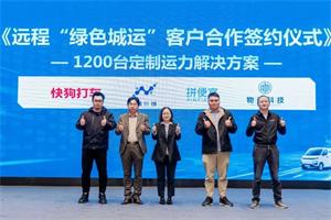 簽約1200臺定制運(yùn)力解決方案，遠(yuǎn)程綠色城運(yùn)服務(wù)正式發(fā)布