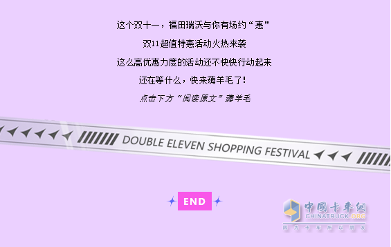 雙十一，福田瑞沃有禮相送！