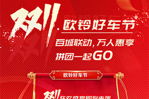 雙十一歐鈴好車節(jié) 百城聯(lián)動 萬人惠享 拼團一起GO！