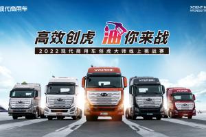 “高效創(chuàng)虎 油你來(lái)戰(zhàn)” 2022現(xiàn)代商用車創(chuàng)虎大師線上挑戰(zhàn)賽全網(wǎng)招募 省油開(kāi)戰(zhàn)