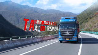爬坡超車(chē)無(wú)壓力，歐曼重卡吃“粗糧”依然動(dòng)力澎湃