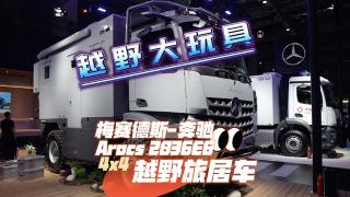C照就能開(kāi)！奔馳Arocs 4x4越野旅居車(chē)帶你認(rèn)識(shí)世界