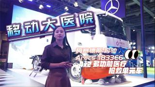 移動(dòng)的醫(yī)院來(lái)了！梅賽德斯-奔馳Arocs 4x2多功能醫(yī)療搶救單元車(chē)