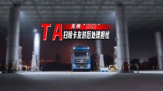 歐曼國(guó)六重卡無(wú)懼“粗糧”，掃除卡友對(duì)后處理?yè)?dān)憂(yōu)