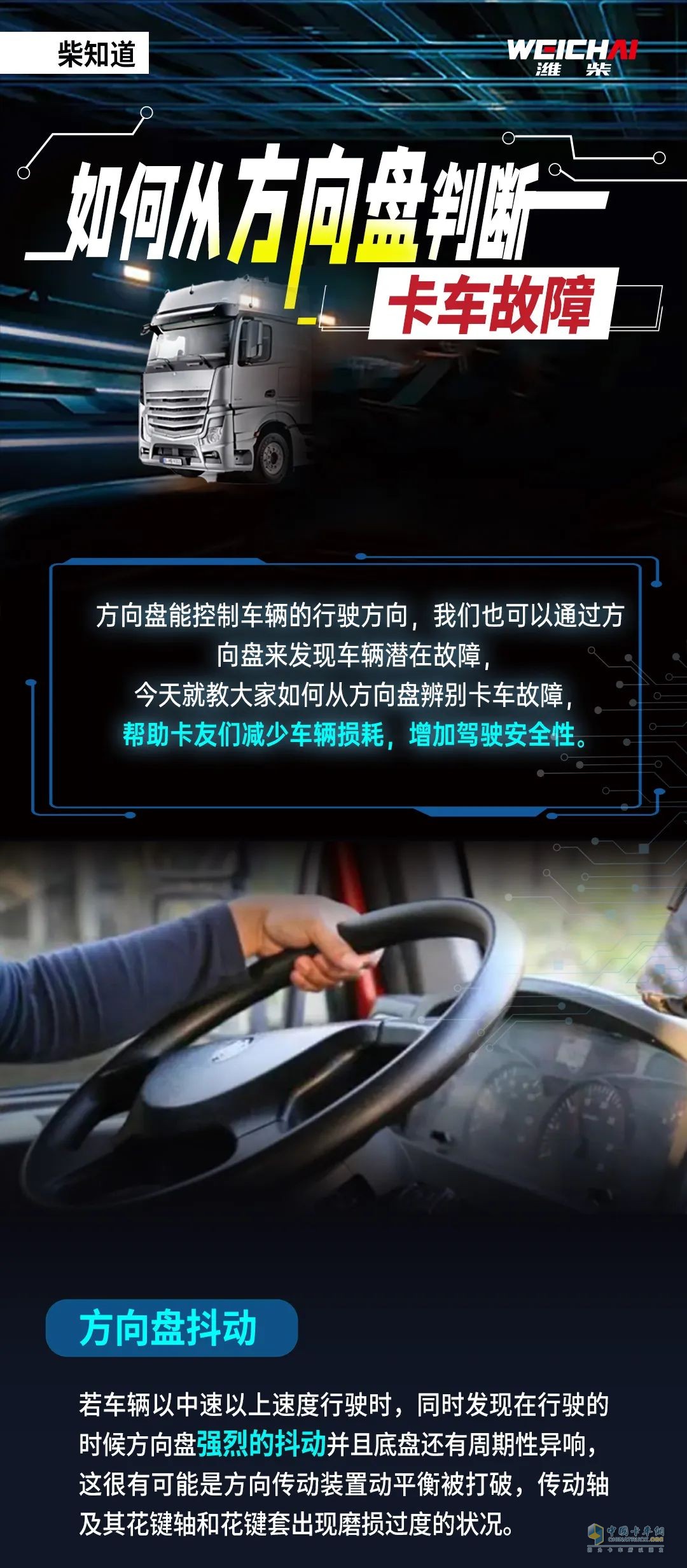 從方向盤判斷卡車故障！