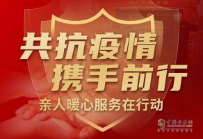 同心攜手 共盼春來 中國重汽“親人服務(wù)”助卡友“疫”路無憂