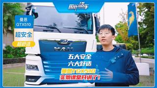 五大安全，六大舒適 曼恩TGX510實景課堂開課了！