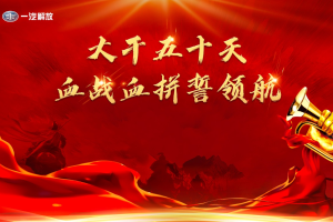 一汽解放吹響沖刺號角 向銷量第一目標(biāo)發(fā)起沖鋒