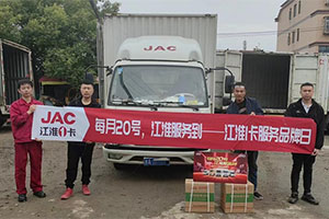 1號服務！江淮1卡做用戶最貼心的服務“車管家”