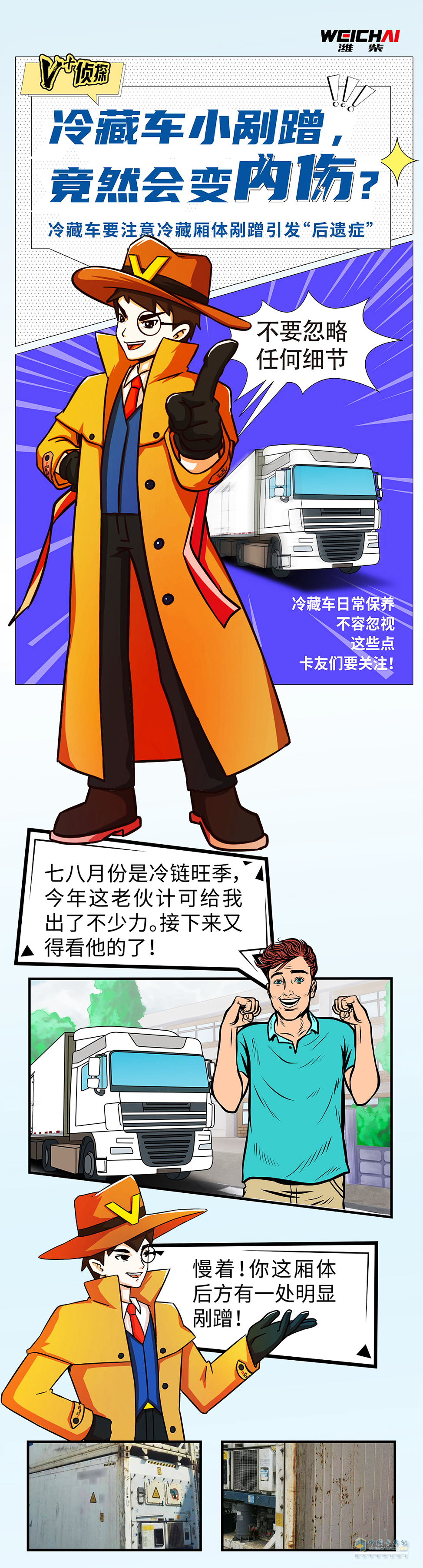 要留心冷藏車的廂體剮蹭！